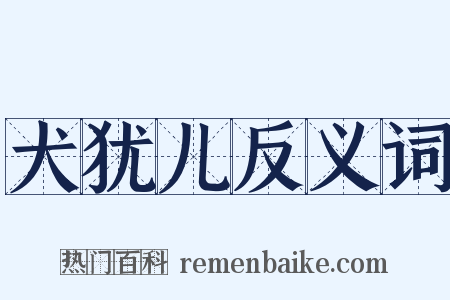 犬犹儿反义词是什么意思的图片